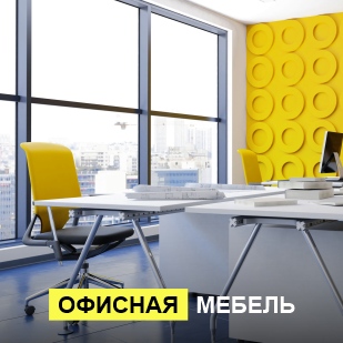 Офисная мебель в Оренбурге